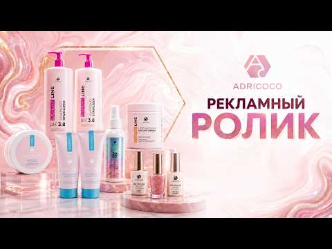 ADRICOCO - имиджевый ролик о продукте