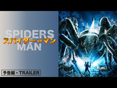 【予告】『スパイダーVSマン』＜当チャンネルにて期間限定・本編配信中＞