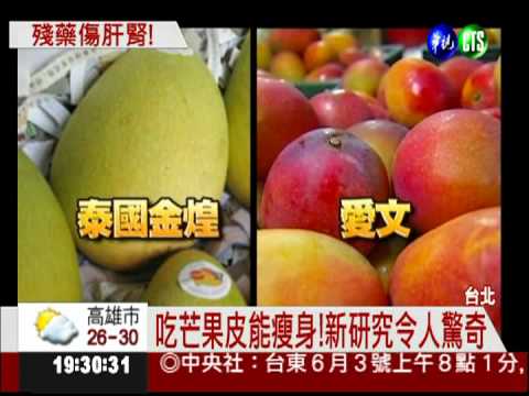 芒果皮能減肥?! 醫:農藥更傷身
