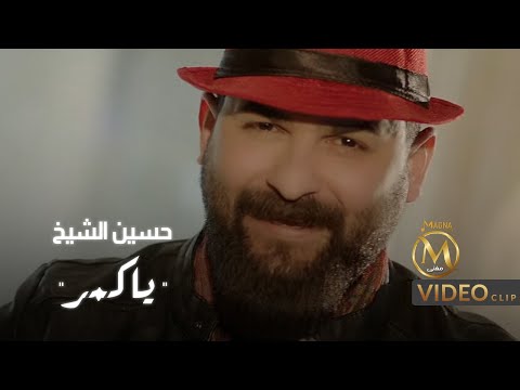 يا كمر حسين الشيخ