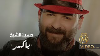 كلمات اغنية يا كمر حسين الشيخ