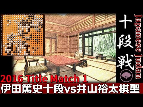囲碁井山七冠達成 十段戦①2016 伊田篤史十段 vs 井山裕太棋聖｜挑戦手合五番勝負 対局 棋譜 Go Game 1 Japanese Judan Iyama Yuta vs Ida Atsushi