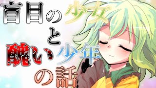 『ゆっくり茶番劇』盲目の少女と醜い少年の話【貴方しか見えない】