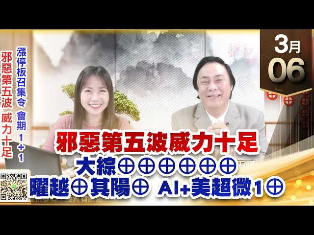 【王者至尊】王曈 0306《【邪惡第五波威力十足】》大綜⊕⊕⊕⊕⊕⊕，曜越⊕其陽⊕，AI+美超微⊕｜【光學王+元宇宙王+安控王+IC設計王】加入line@ king5588