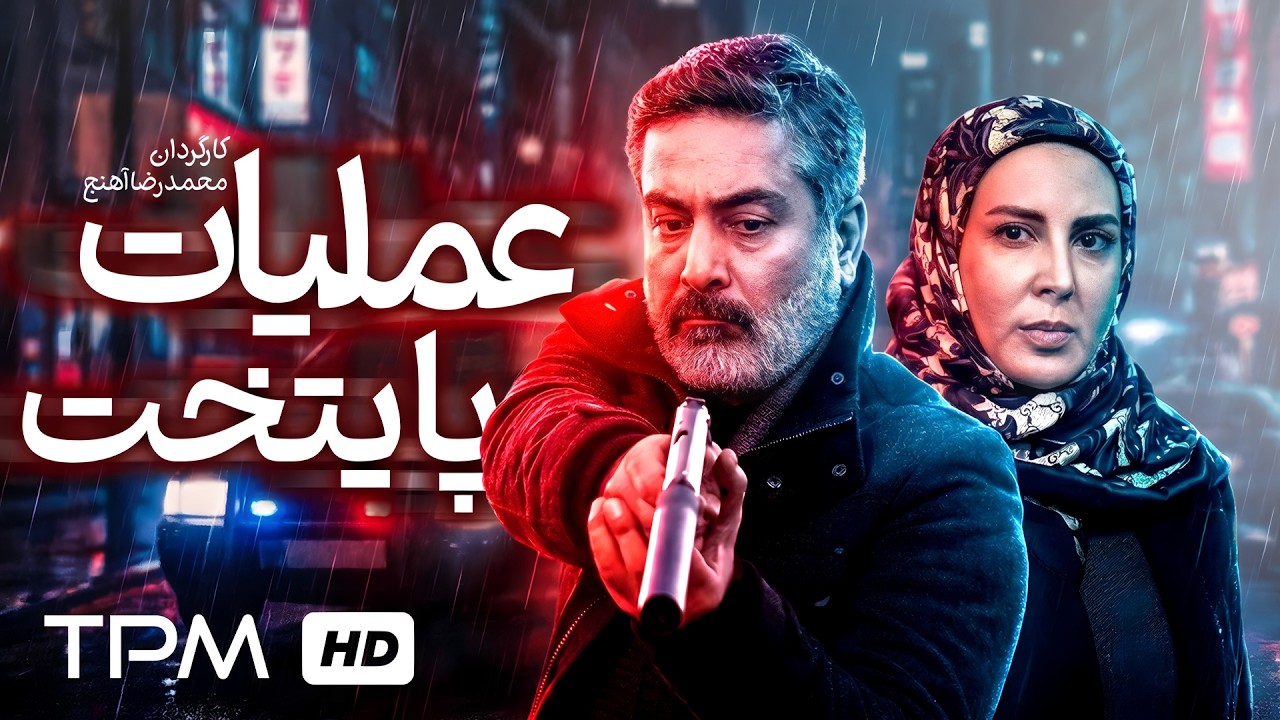 فیلم هیجانی عملیات پایتخت، نبرد مأموران امنیتی با شبکه جاسوسی