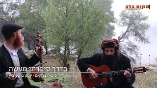 בדרך סיפרתי מעשה סיפורי צדיקים יונתן מוסקוביץ