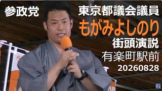 参政党　街頭演説　もがみよしのり（東京都議会議員）有楽町駅前　20260828
