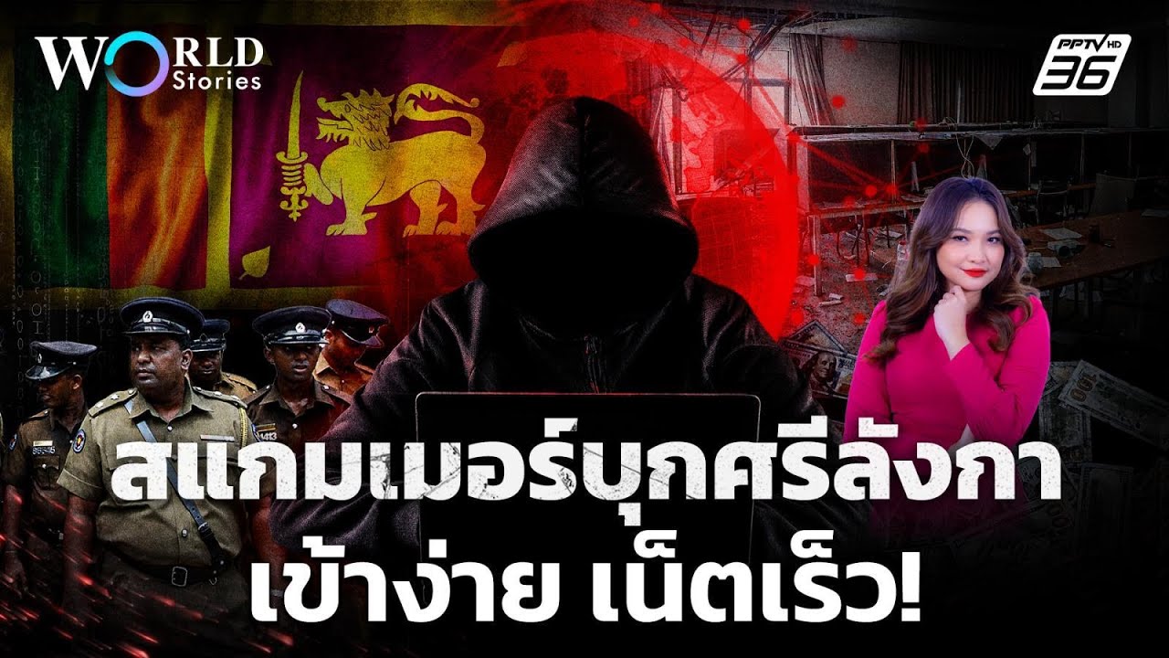สแกมเมอร์ย้ายถิ่น? ศรีลังกา เป้าหมายใหม่ เข้าง่าย 