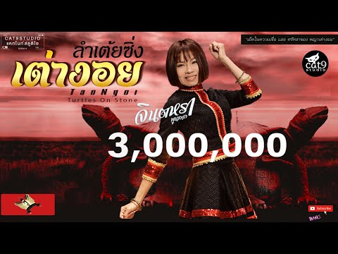 ลำเต้ยซิ่ง เต่างอย - จินตหรา พูนลาภ Jintara Poonlarp 【Official Audio】 Video