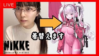 超絶可愛すぎる うみちゃん😍😍😍😍😍😍😍😍 - 【NIKKE】バージョンアップ記念!アリスに変身するよ★【東雲うみ】