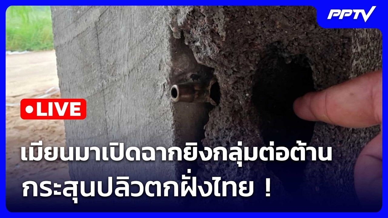 🔴 Live ทันข่าวสุดสัปดาห์ | เมียนมาเปิดฉากยิงกลุ่มต่อ?