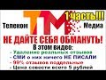 Отзыв о Телеком Медиа: Видео доказательства что все положительные отзывы подделка