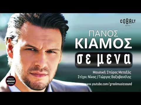 Πάνος Κιάμος - Σε Μένα / Panos Kiamos - Se mena / Official Releases
