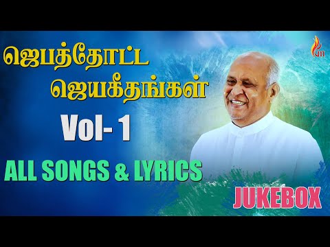 Jebathotta Jeyageethangal - Vol 1 | All Songs & Lyrics | Father S J Berchmans