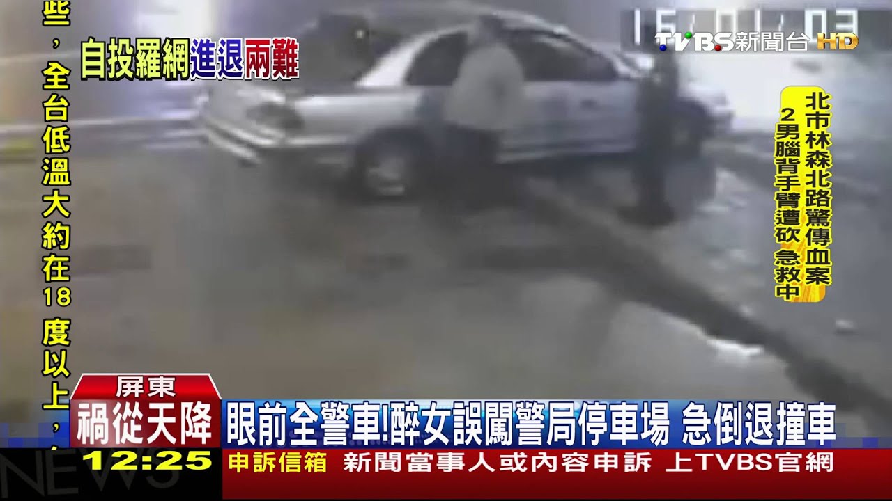 滿眼警車!醉女誤闖警局停車場 急倒退撞車