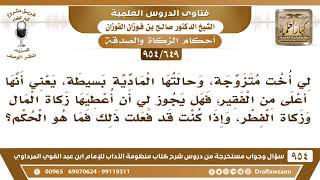 [649 -954] لي أخت متزوجة، وحالتها أفضل من الفقير، هل يجوز لي أن أعطيها من زكاة المال وزكاة الفطر؟