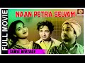 Naan Petra Selvam 1956 L Super Hit Classic Tamil Full Movie L Sivaji Ganesan G Varalakshmi