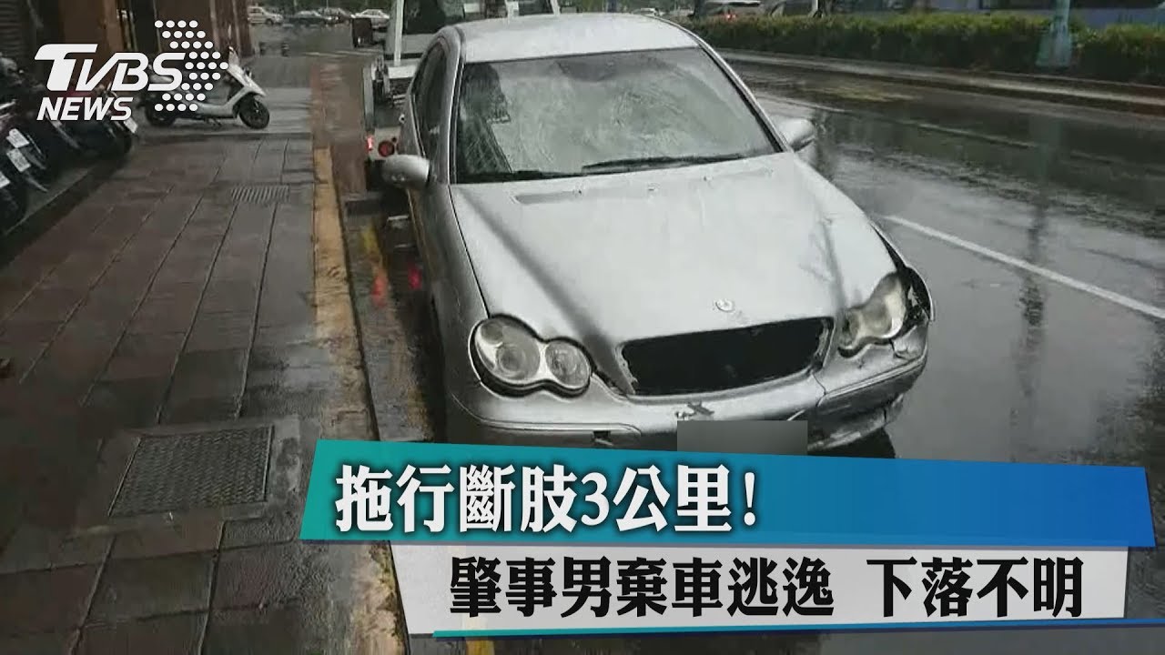 拖行斷肢3公里!肇事男棄車逃逸 下落不明