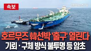 [????속보] 호르무즈에 100일 넘게 갇혔던 한국 선박 24척 '출구' 열린다｜이란 기뢰·2천여 척 병목 현상·구체적 운항 방식 불투명 우려 / 연합뉴스TV(YonhapnewsTV)