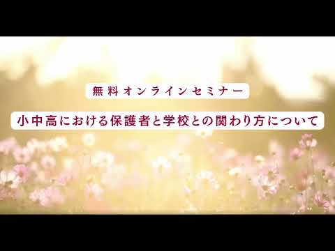 教育学科 保護者と学校との関わり方について