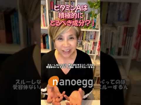 経済システム学科 ビタミンA（レチノール）は積極的にとるべき成分！？ #shorts