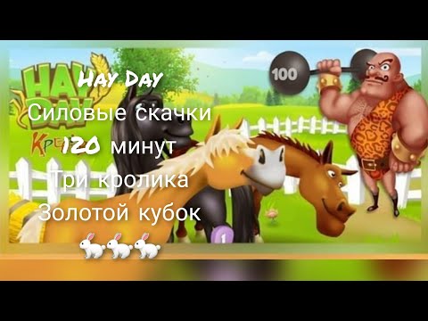 #HAYDAY #113 🐇Силовые скачки за 120 минут с кубком и кроликами🐇 Про столик для участников розыгрыша❤