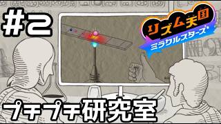 【実況】人の幸せを研究するプチプチ研究室【リズム天国 ミラクルスターズ】＃2