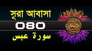 Surah Abasa with bangla translation - recited by mishari al afasy