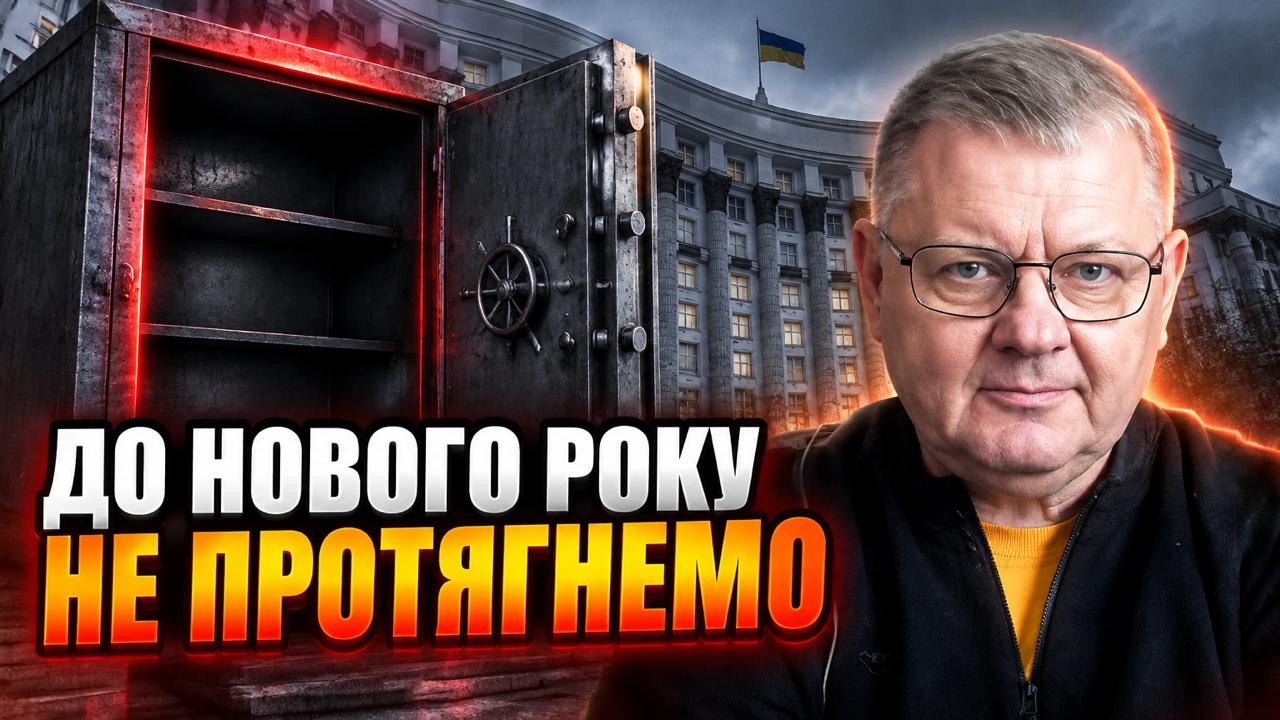 ⚡️Терміново! Казна повністю спорожніла: БОБИРЕНКО попередив про фатальний 