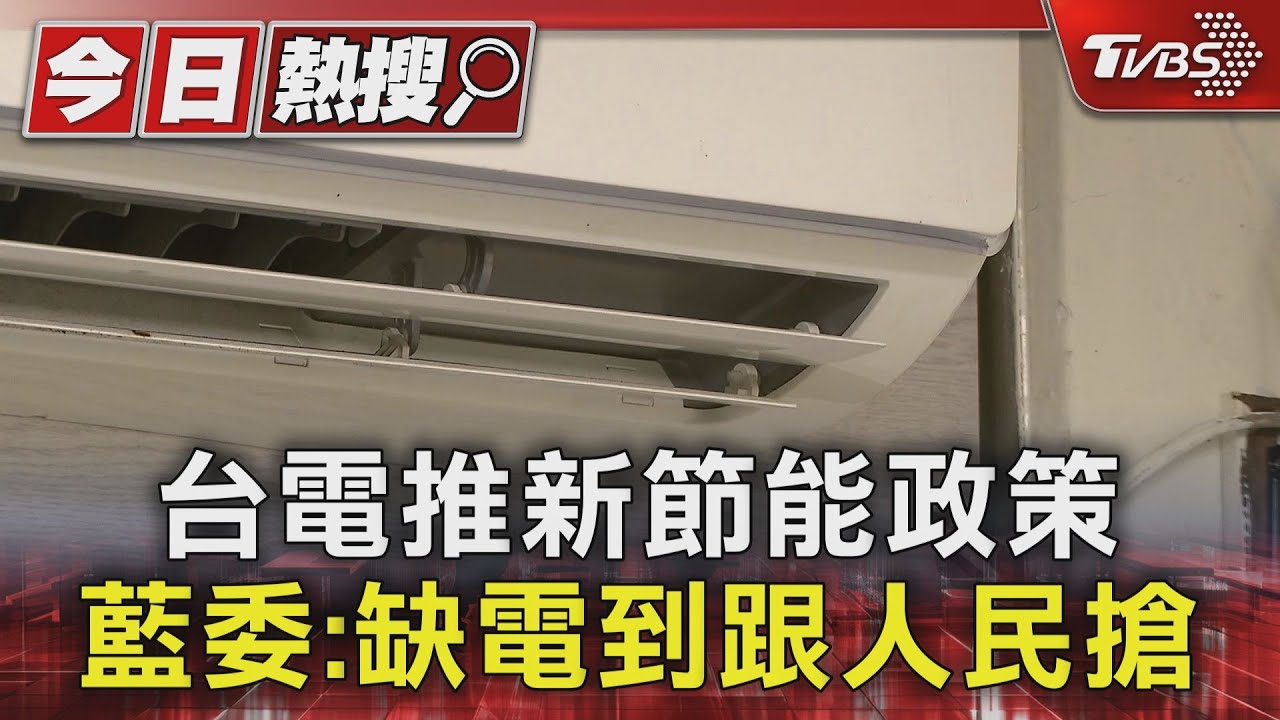 台電推新節能政策 藍委:缺電到跟人民搶