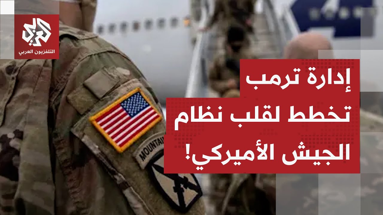 بعد تغيير اسم وزارة الدفاع إلى وزارة إلى وزارة الحرب.. إدارة ترمب تقلب نظام عم