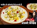 एकदम मार्किट जैसा परफेक्ट श्रीखंड बन�