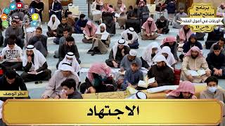 20 - شرح الورقات في أصول الفقه - الاجتهاد - مفاتح الطلب - عثمان الخميس image