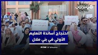 أساتذة التعليم الأولي يحتجون في بني ملال رفضا للوساطة وللمطالبة بالإدماج في الوظيفة العمومية thumbnail