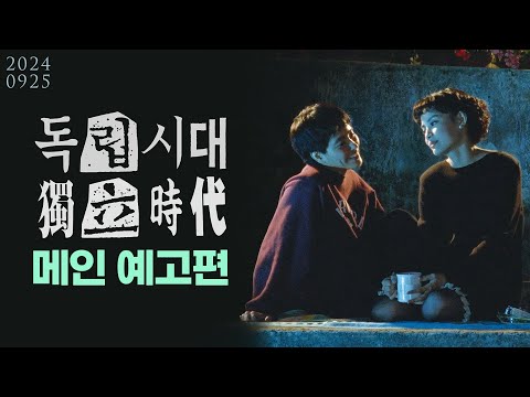 [독립시대] 메인 예고편
