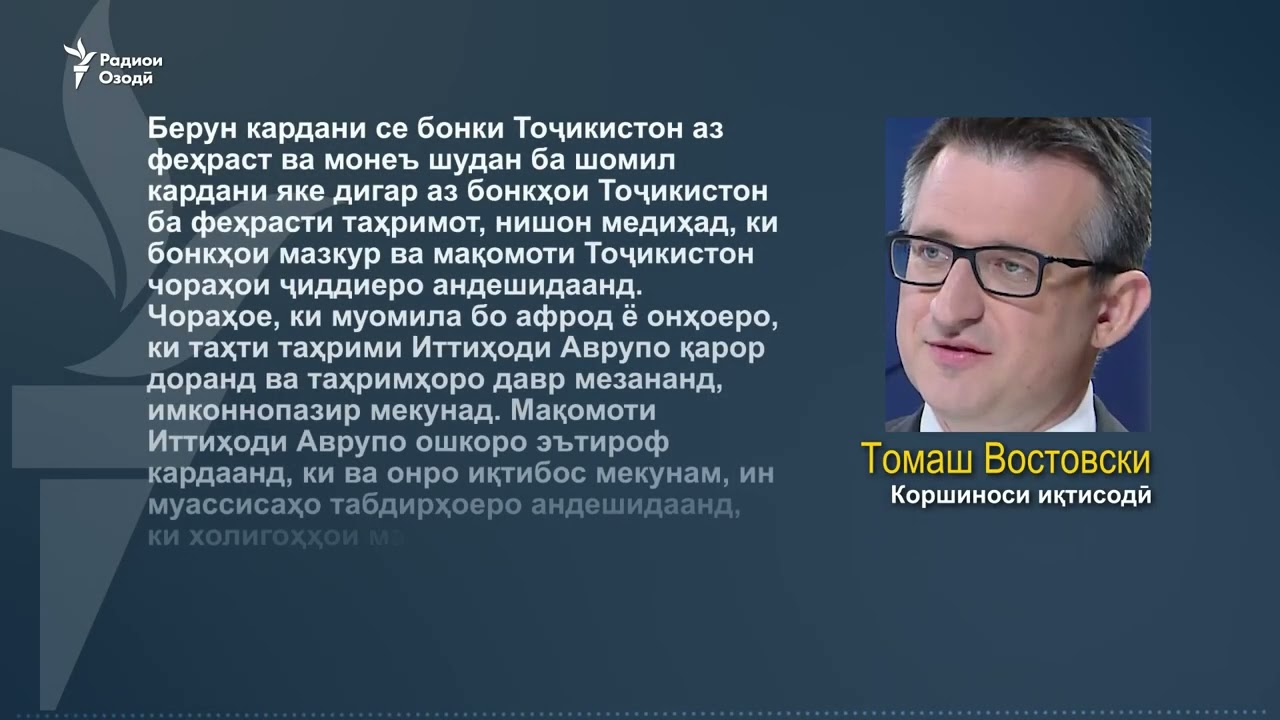 Аврупо се бонки Тоҷикистонро аз феҳристи таҳримҳо берун кард