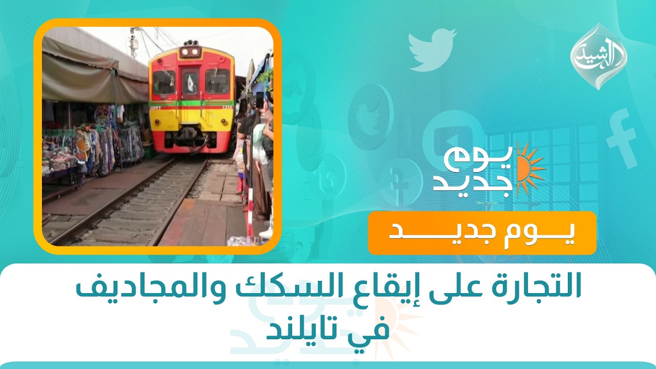 فيديو | التجارة على إيقاع السكك والمجاديف في تايلند