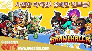 시원시원 타격감과 컨트롤의 묘미!! '브라할라', 'Brawlhalla'ㅣG곤드래의 GGTV