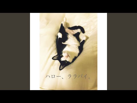 ハロー、ララバイ。