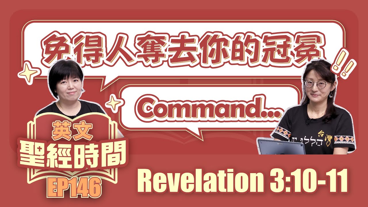 啟示錄 Revelation 3:10-11