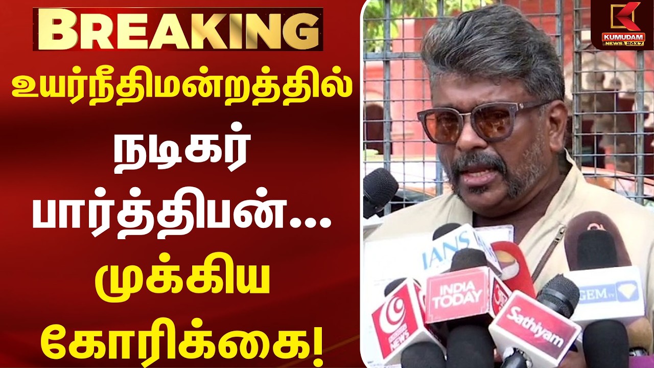 உயர்நீதிமன்றத்தில் நடிகர் Parthiban ... முக்கிய கோரிக்கை! | Religion Certificate | Kumudam News