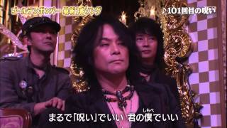 (Golden Bomber)  101回目の呪い