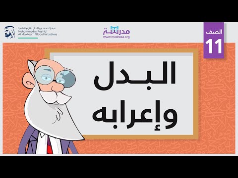 البدل وإعرابه