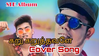 Karukaruthavale cover song  slk cover  Jaffna cove