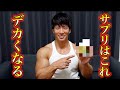 筋トレ効果を爆上げするサプリは◯◯です!!