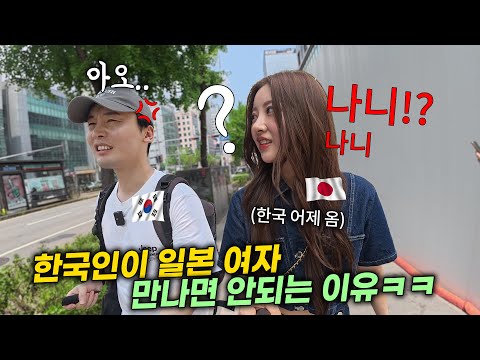 일본여자한테 한국인이 말 걸면 생기는 일, 한국 때문에..일본 여자한테 생기는 부작용