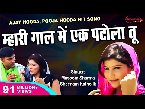 Olha Mein Patola | Official Haryanvi DJ Video | Ajay Hooda | Masoom Sharma | Pooja Hooda