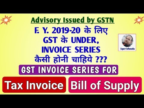 FY 2019-20 के लिए GST INVOICE SERIES कैसी होनी चाहिए-Tax Invoice & Bill of Supply ||Advisory Issued!