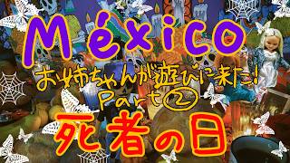 【Vlog】死者の日当日【メキシコ】🇲🇽