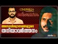 Thaniyavarthanam Malayalam Movie video essay by Sudhish Payyanur #MonsoonMedia #Cinephilia